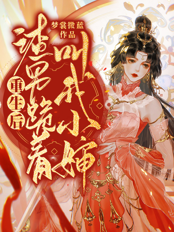 重生后，渣男跪着叫我小婶小说，重生后，渣男跪着叫我小婶在线阅读-够力荐小说推荐网