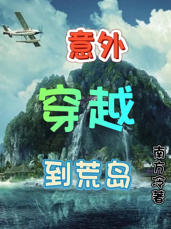 完整版意外穿越到荒岛小说免费阅读