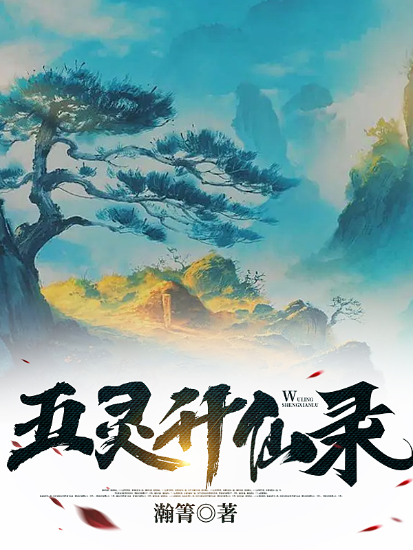 完整版《五灵升仙录》全文阅读