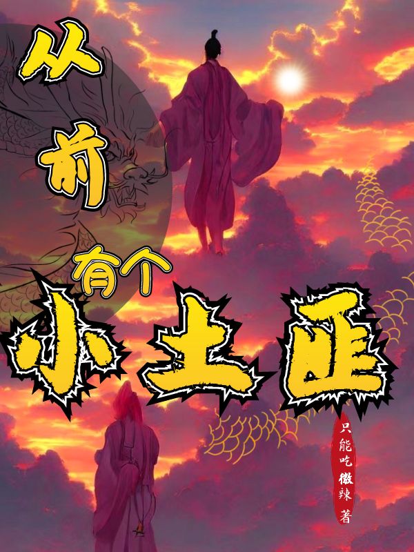 岳尘小说叫什么，从前有个小土匪免费阅读