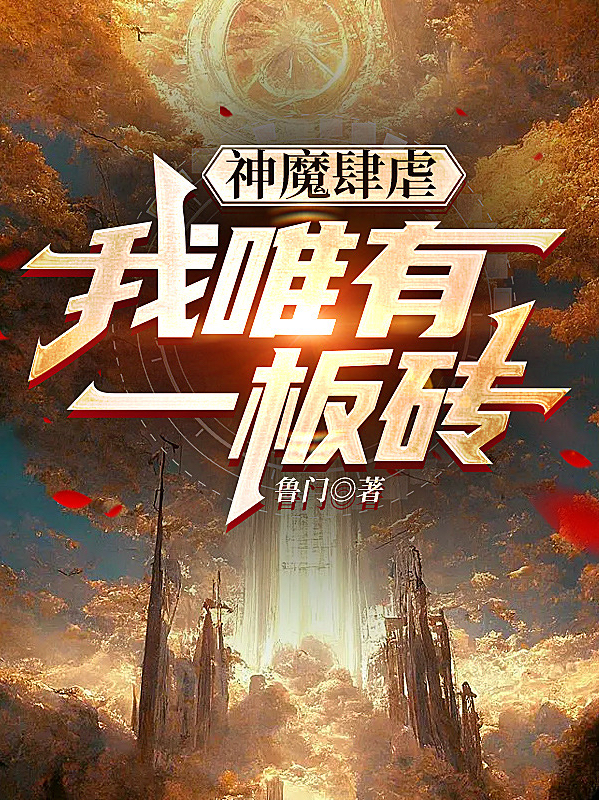 神魔肆虐，我唯有一板磚