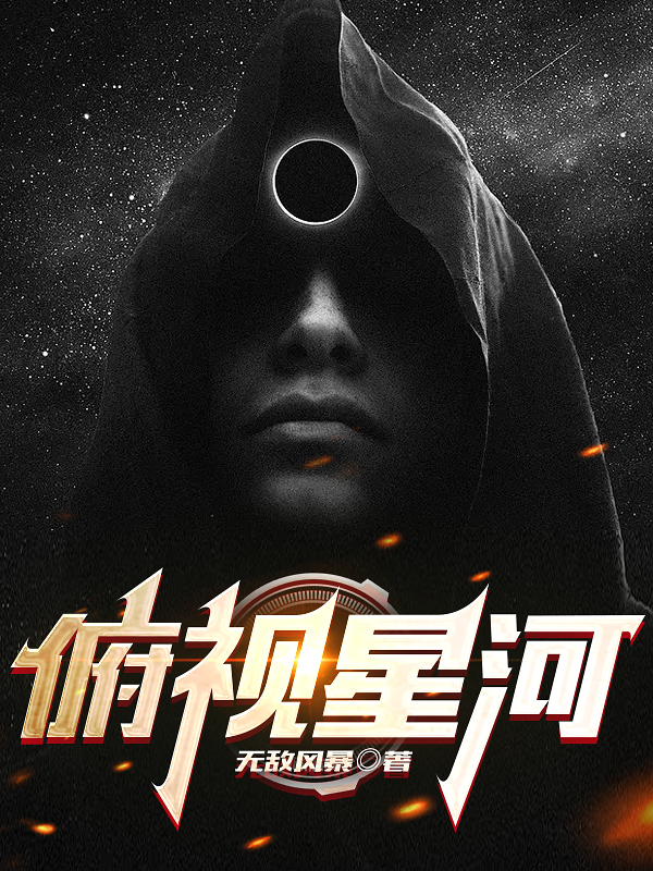 小说将夜将明俯视星河在线免费阅读