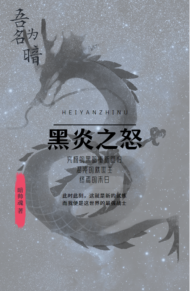 黑炎之怒达迪仁傲问，黑炎之怒在线无弹窗阅读