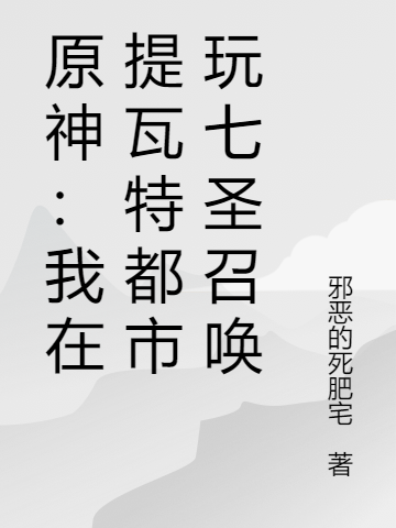 原神：我在提瓦特都市玩七聖召喚