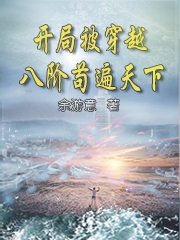 已完结小说《开局被穿越，八阶苟遍天下》在线全文阅读