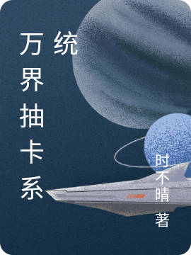 万界抽卡系统秦彻，万界抽卡系统最新章节