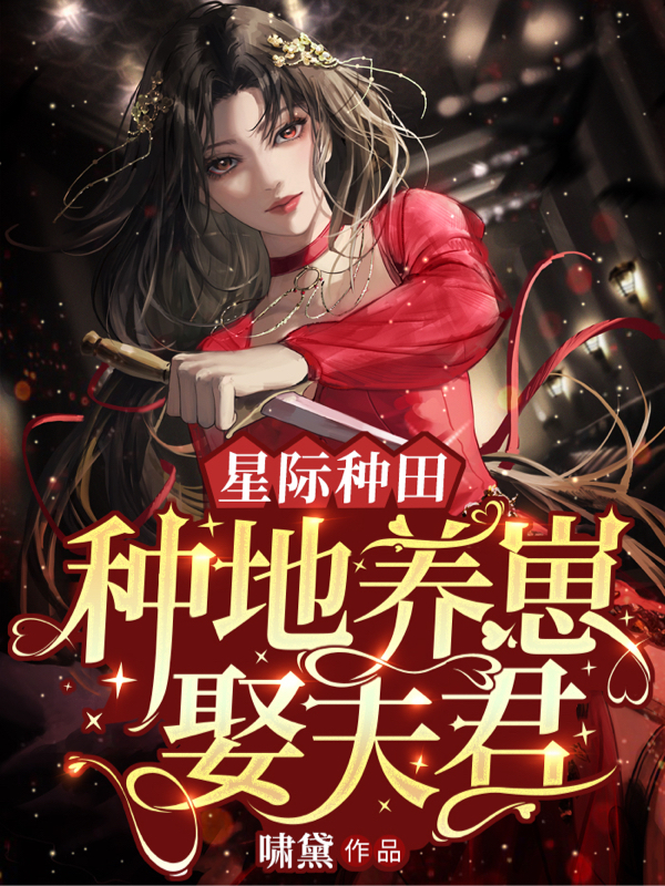 求星际种田：种地养崽娶夫君小说免费资源