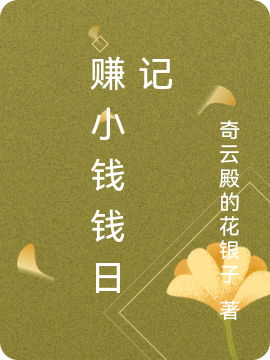 赚小钱钱日记小说，赚小钱钱日记在线阅读