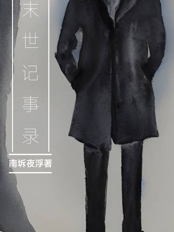小说《末世记事录》全文免费阅读