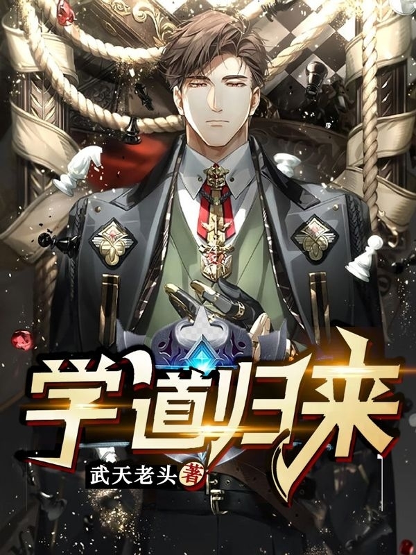学道归来小说，学道归来全文在线阅读