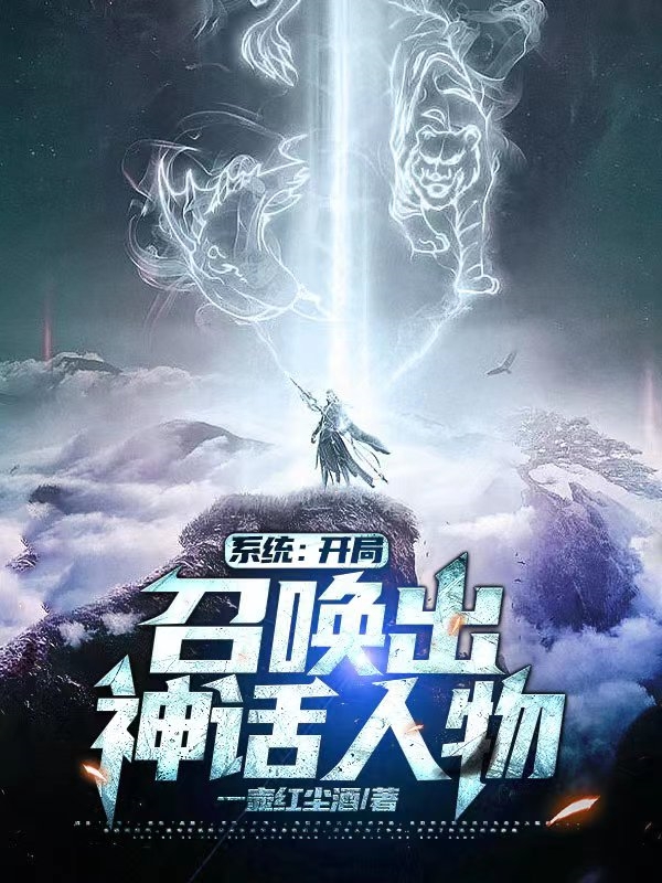 係統：開侷召喚出神話人物