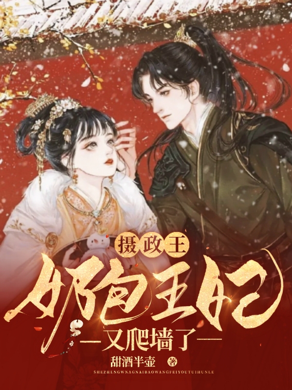 摄政王，奶包王妃又爬墙了苏青璃北冥煊，摄政王，奶包王妃又爬墙了在线无弹窗阅读