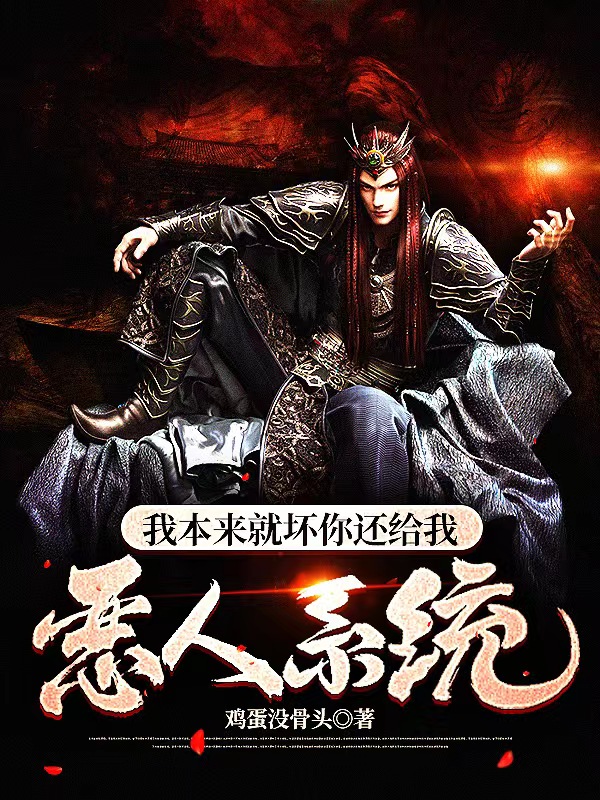 我本来就坏，你还给我恶人系统？张伟瑶灵小说免费阅读