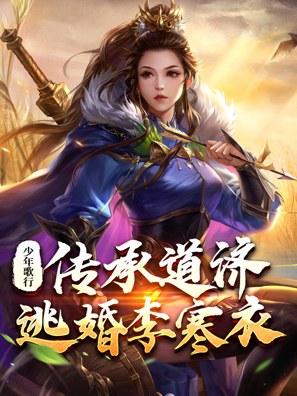 少年歌行：傳承道濟，逃婚李寒衣