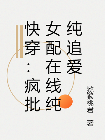 快穿：疯批女配在线纯纯追爱豆芽菜帝君小说在线章节目录阅读最新章节