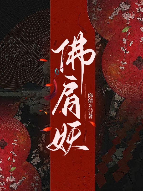 求佛肩妖小说免费资源