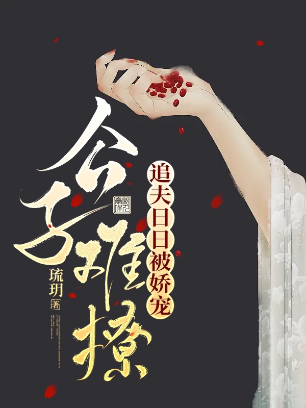 公子难撩，追夫日日被娇宠免费阅读，公子难撩，追夫日日被娇宠定知幸秦风