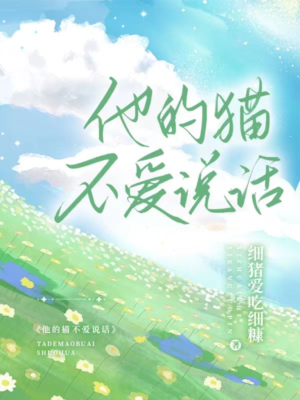 他的猫不爱说话沈幼恩周屿，他的猫不爱说话最新章节