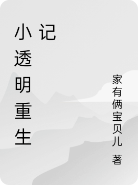 小透明重生记小说主角王明明全文免费阅读