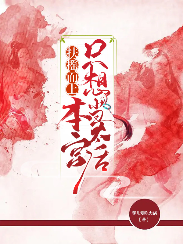 许清秋小说叫什么，扶摇而上，本宫只想当太后免费阅读