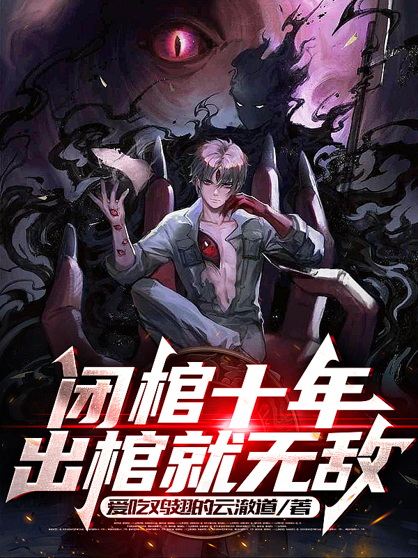 閉棺十年，出棺就無敵