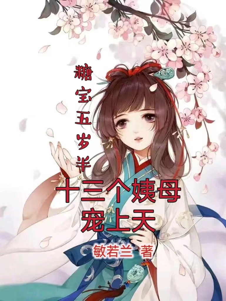 糖宝五岁半，十三个姨母宠上天小说主角糖宝李师师全文章节免费在线阅读