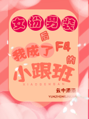 女扮男装后我成了F4的小跟班小说阅读，女扮男装后我成了F4的小跟班完整版