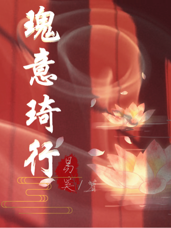 瑰意琦行小说，瑰意琦行全文在线阅读-美文小说