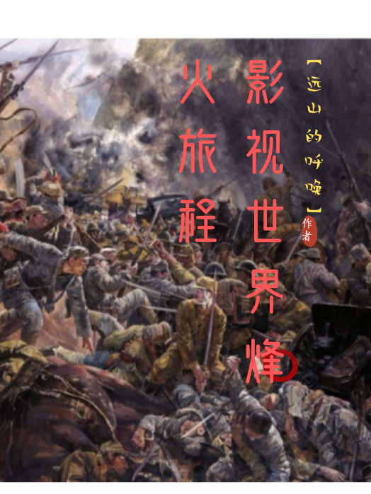 主角叫刘远小说影视世界烽火旅程全文免费阅读