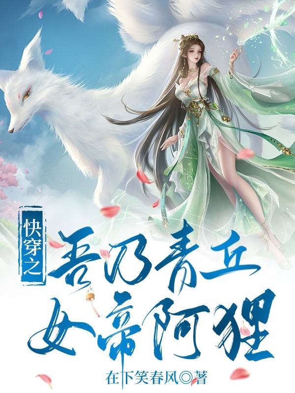 快穿之吾乃青丘女帝阿狸