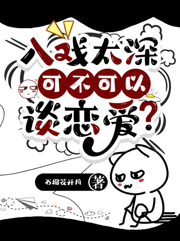 入戏太深可不可以谈恋爱？小说主角季问初泠一秋全文章节免费在线阅读