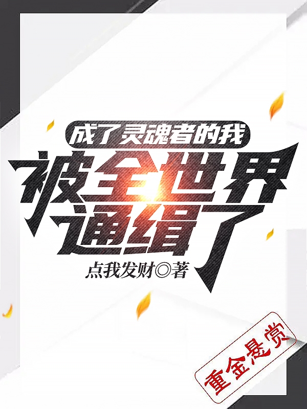 成了灵魂者的我，被全世界通缉了全文免费阅读，戒九莲心小说最新章节阅读