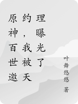 完整版原神百世邀约，我被天理曝光了全章节阅读