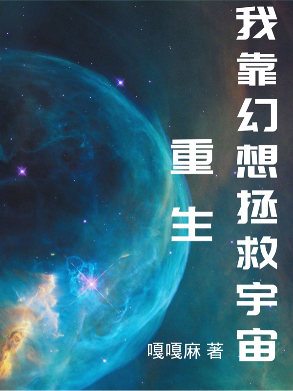 《重生我靠幻想拯救宇宙》全集免费在线阅读（青木周正）