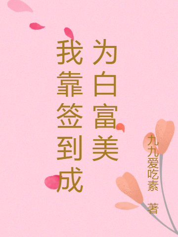 求我靠签到成为白富美小说免费资源