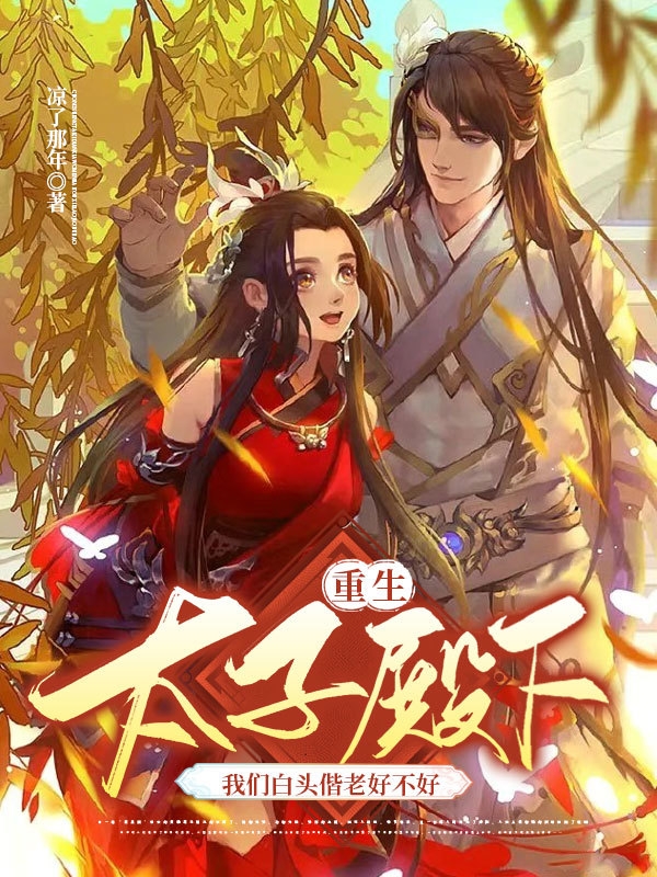 重生太子殿下我们白头偕老好不好小说主角南宫夜悯虞明雪全文免费阅读