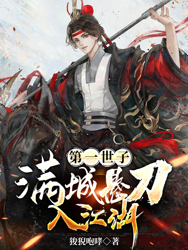 小说《第一世子：满城悬刀入江湖》在线全文阅读-读书翁