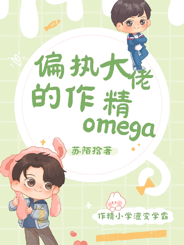 偏执大佬的作精omega（沈君晏林子西）在线免费阅读