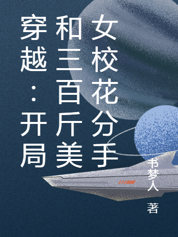 穿越：開局和三百斤美女校花分手
