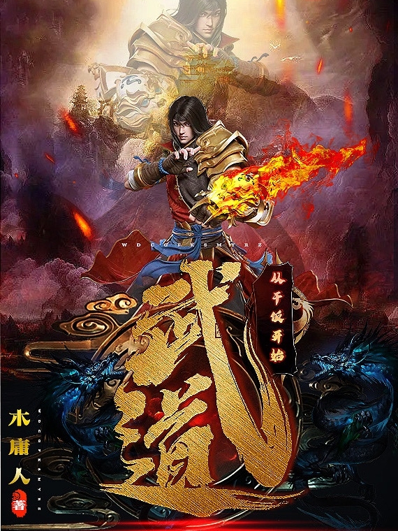 武道从干饭开始小说，武道从干饭开始免费阅读