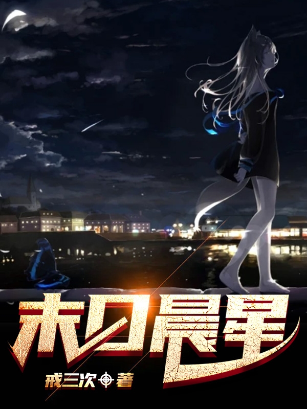 末日晨星晨星林晓晓小说在线全文免费阅读