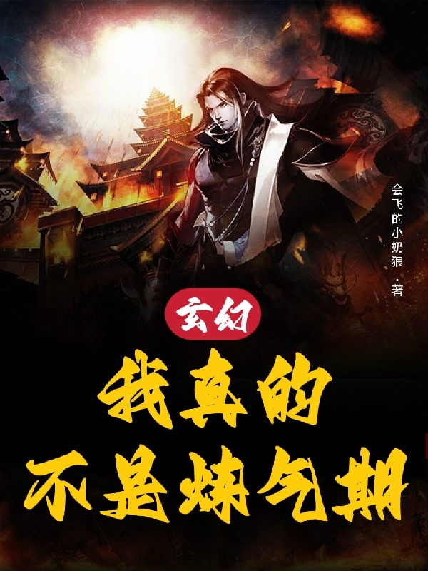 玄幻：我真的不是炼气期最新章节，玄幻：我真的不是炼气期免费阅读-美文小说