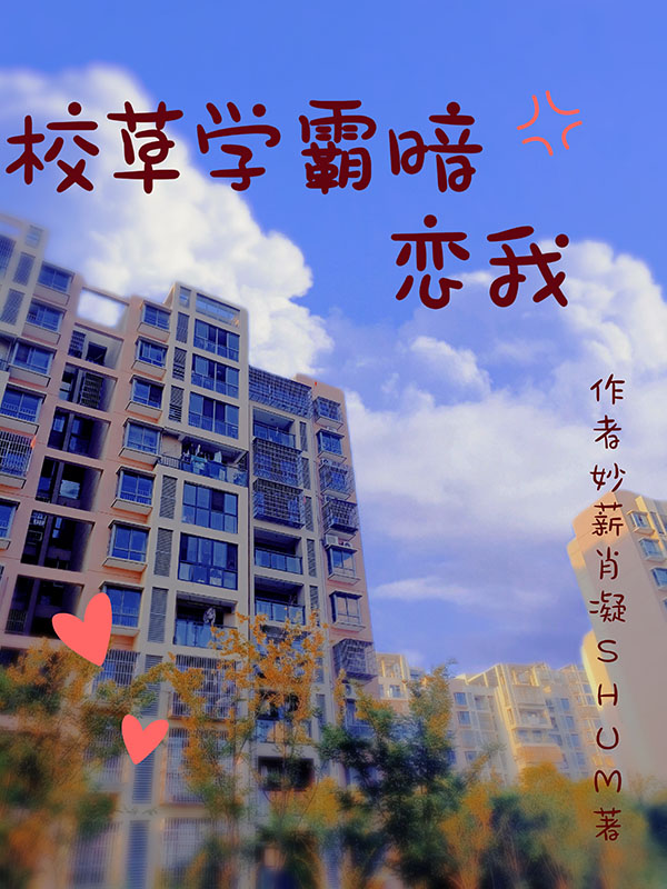 校草学霸暗恋我沈在水顾星河，校草学霸暗恋我全文在线阅读