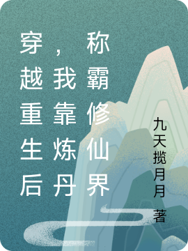 求穿越重生后，我靠炼丹称霸修仙界小说免费资源-够力荐小说推荐网