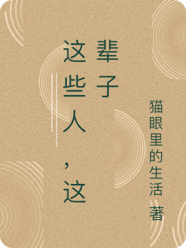 這些人，這輩子