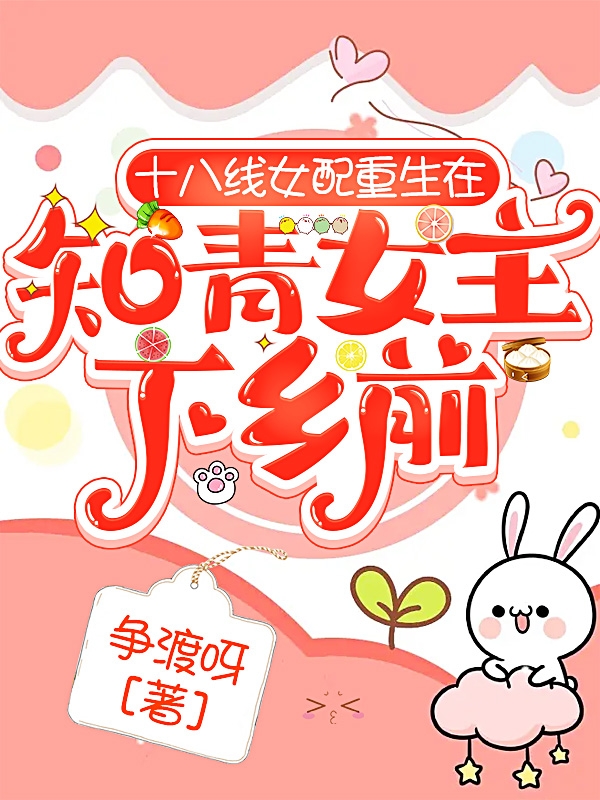 十八线女配重生在知青女主下乡前小说，十八线女配重生在知青女主下乡前余晚晚沈秉文