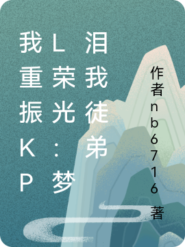 我重振kpl榮光：夢淚我徒弟