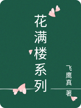 主角冯斯基小米的小说全文免费阅读，花满楼系列最新章节