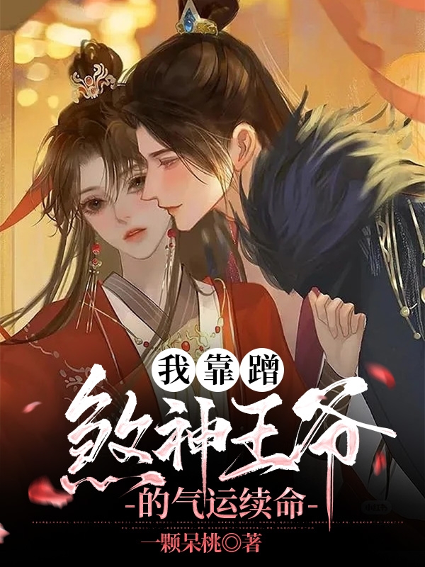 完整版我靠蹭煞神王爷的气运续命小说免费阅读