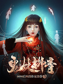 主角柳青的小说全文免费阅读，鬼妹柳青最新章节